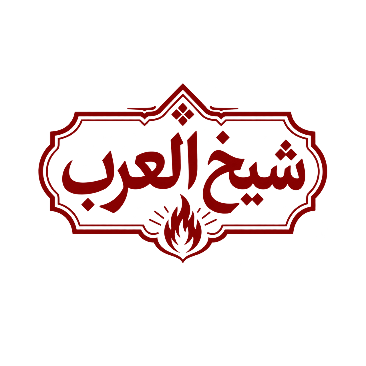 شيخ العرب