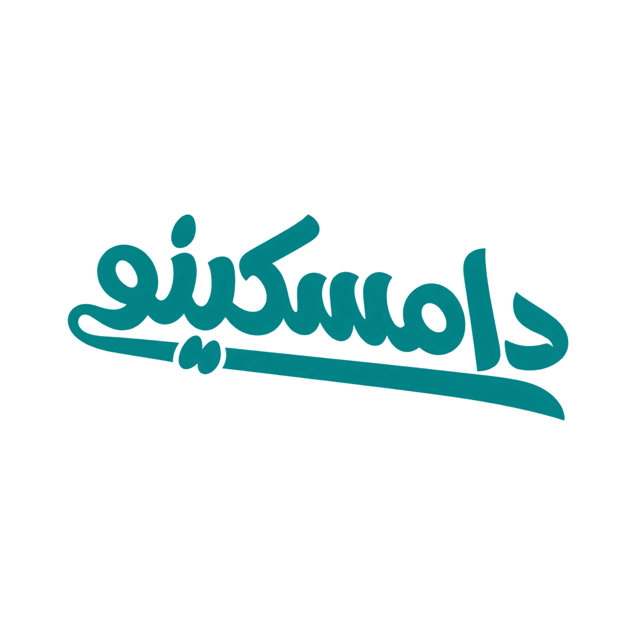دامسكينو