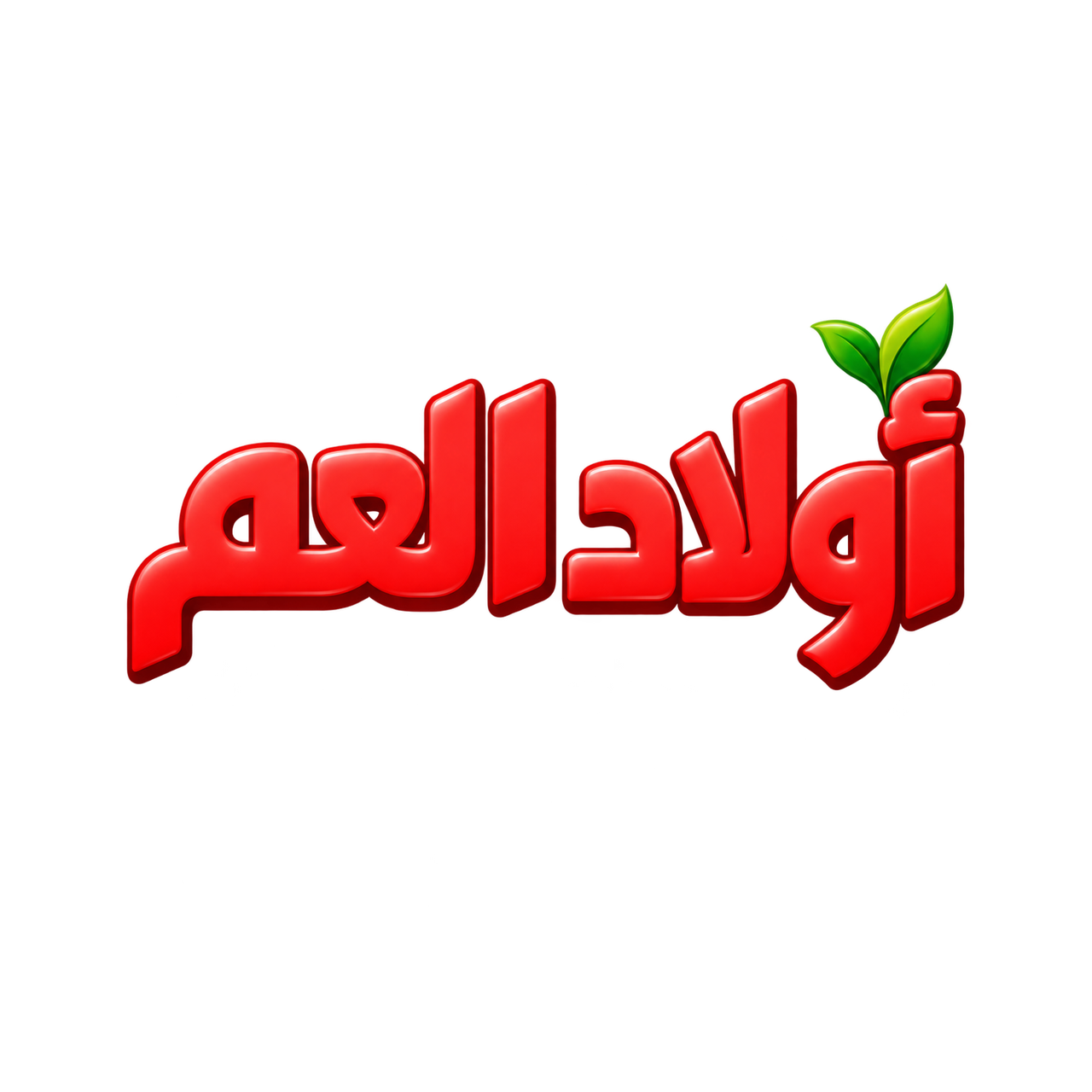 اولاد العم