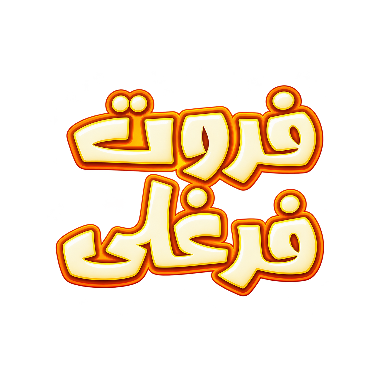 فروت فرغلى