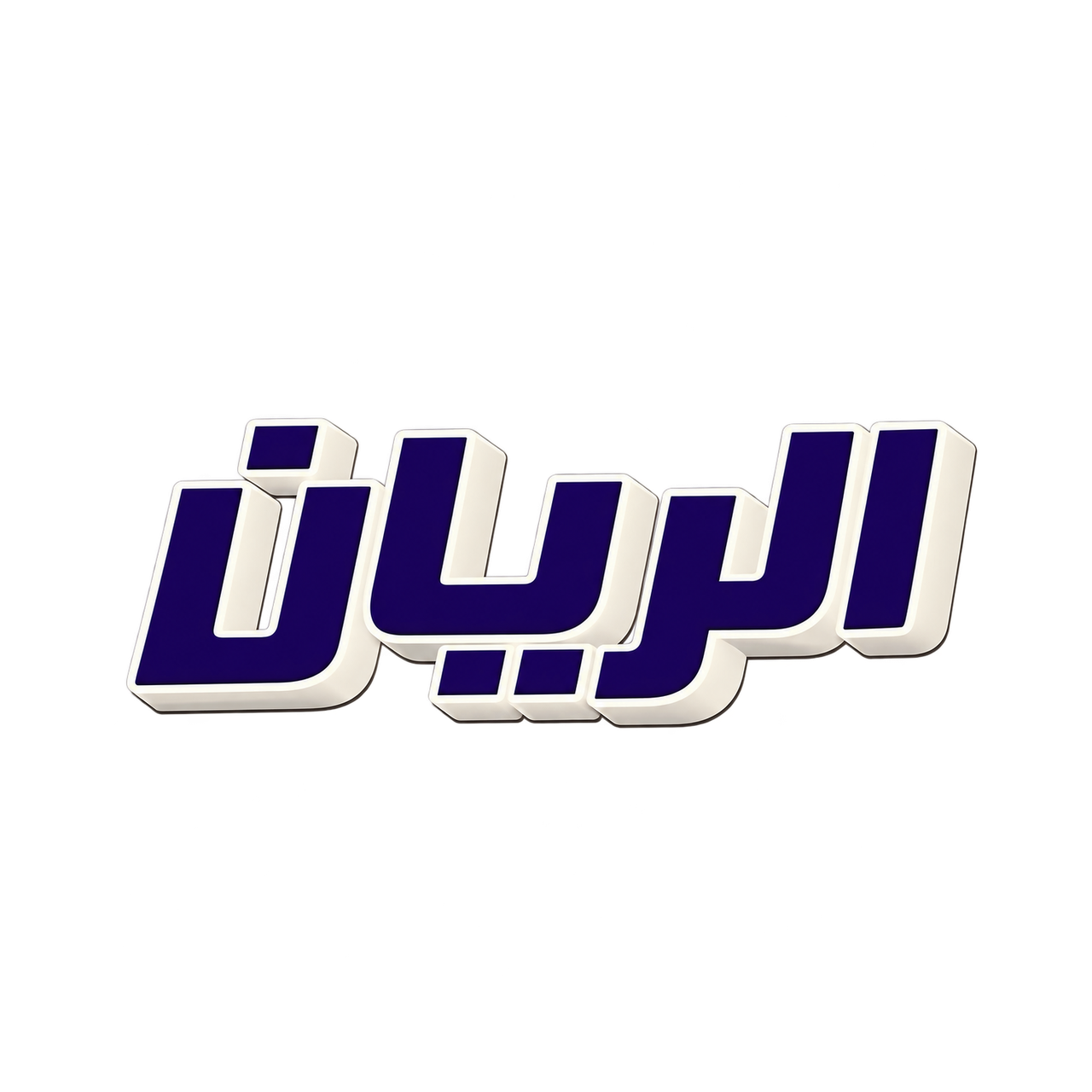 الريان