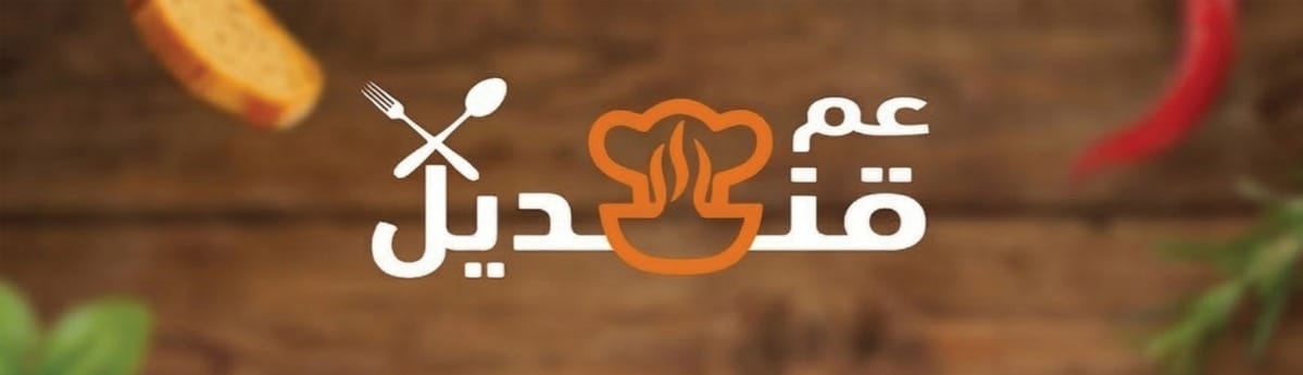 عم قنديل