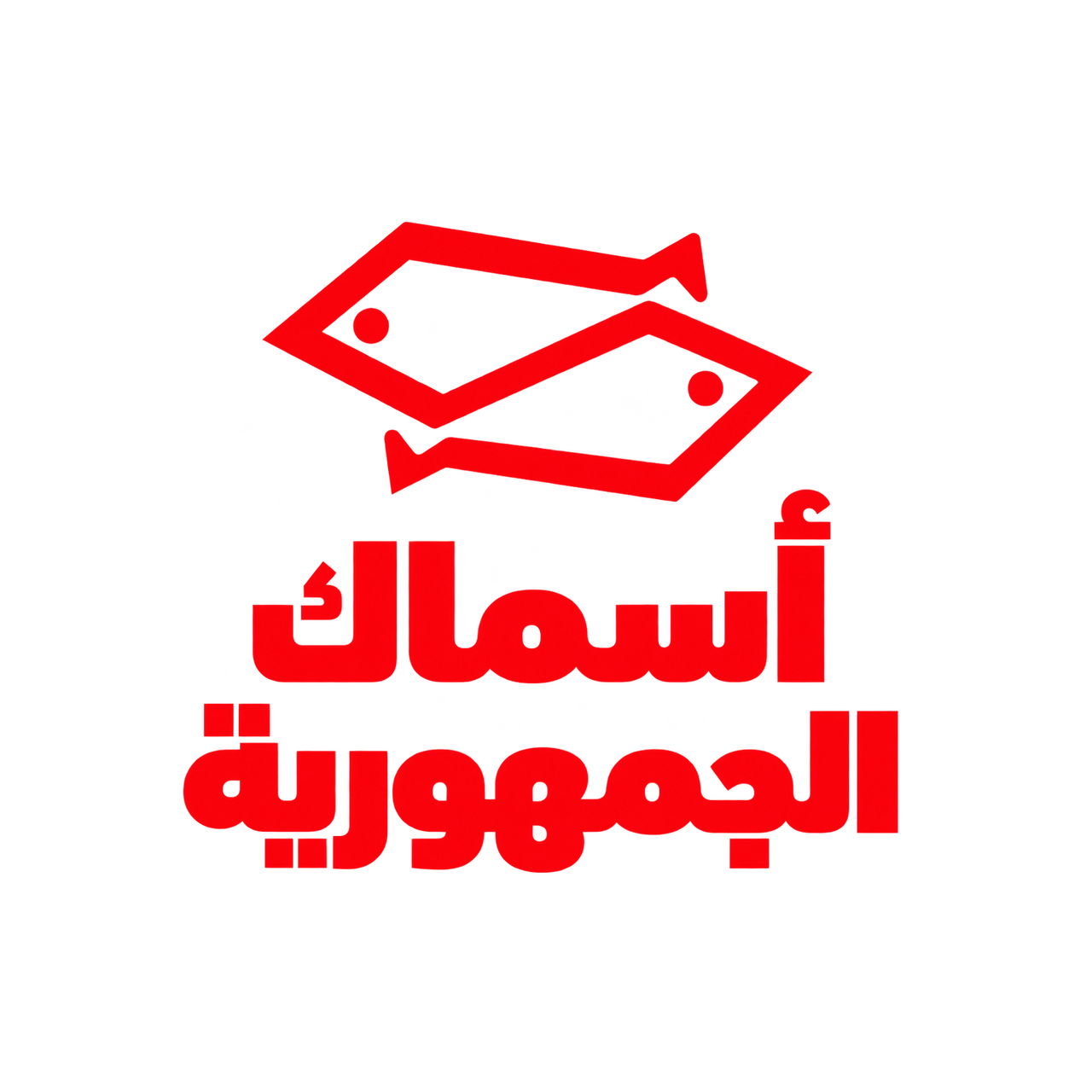 اسماك الجمهوريه