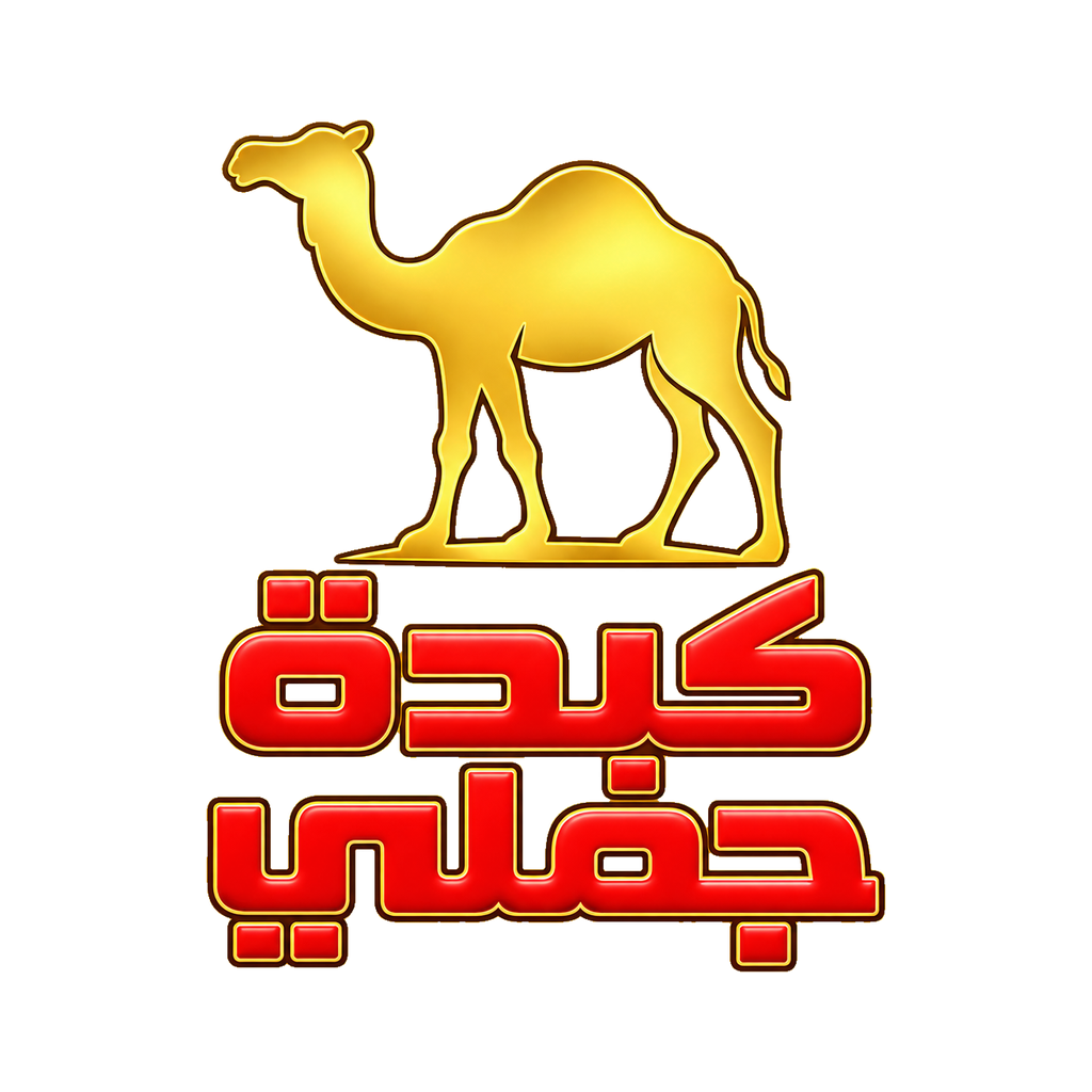كبدة جملي